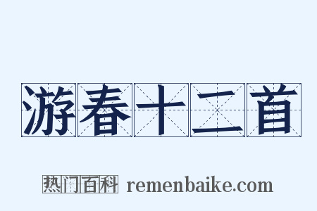 游春十二首是什么意思的图片